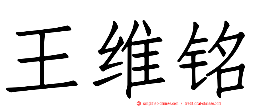王维铭