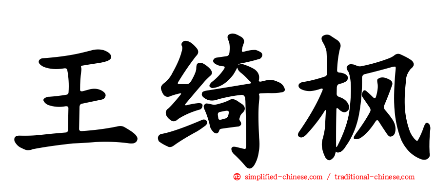 王绮枫