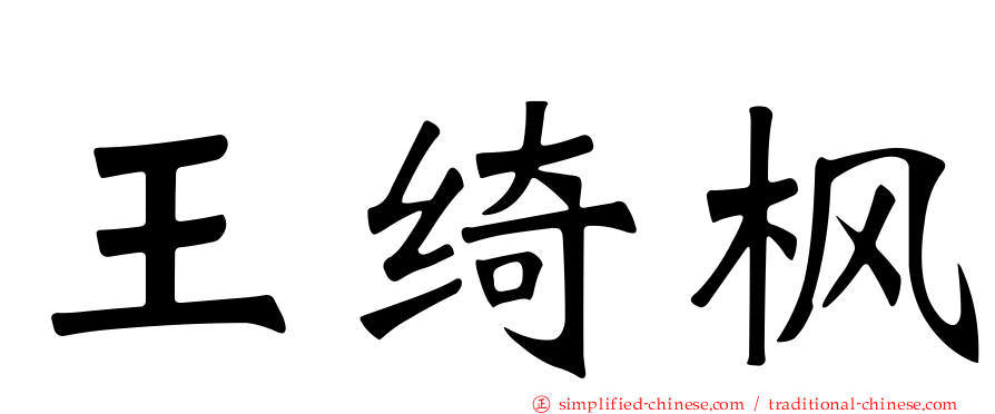 王绮枫