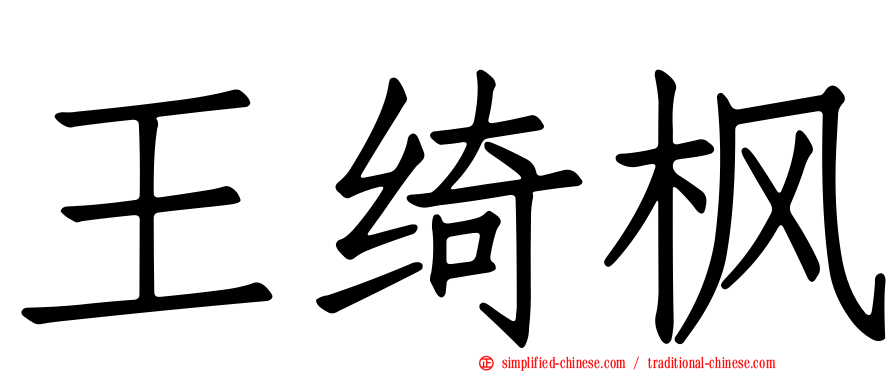 王绮枫