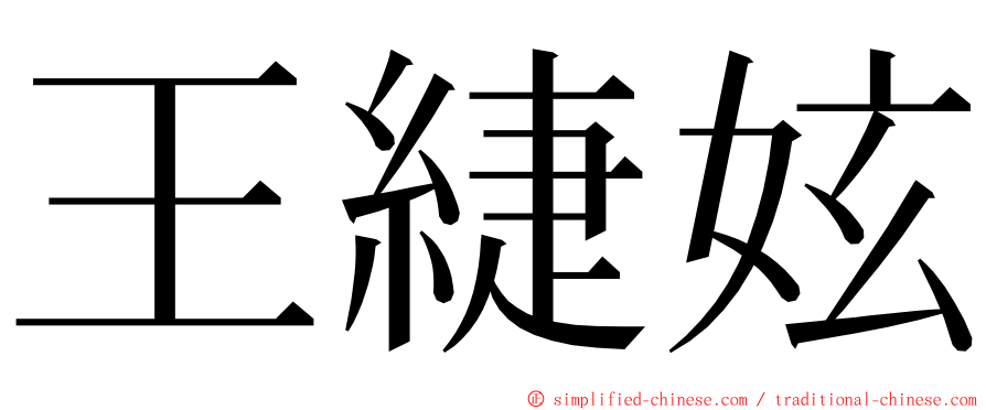 王緁妶 ming font