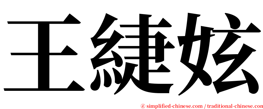 王緁妶 serif font