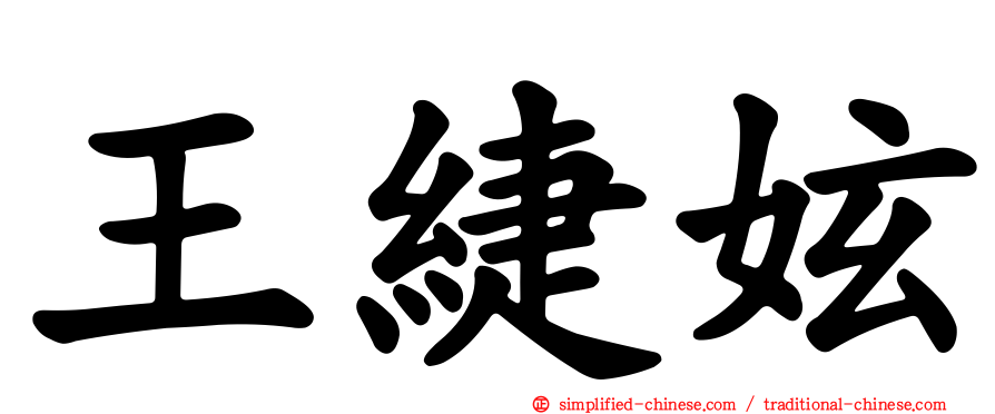 王緁妶