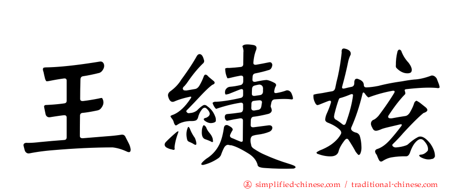 王緁妶