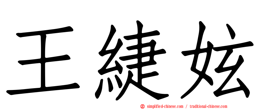 王緁妶