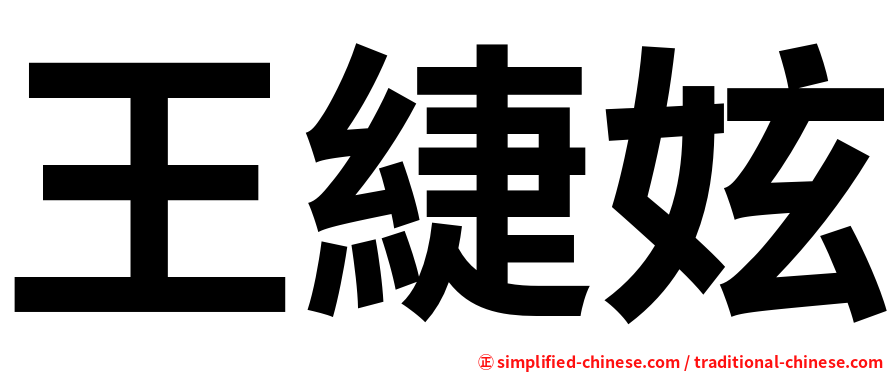王緁妶