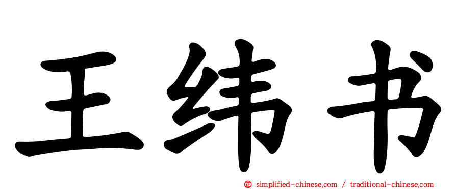 王纬书