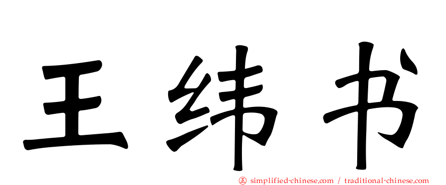 王纬书