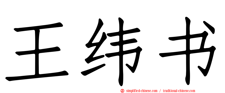 王纬书