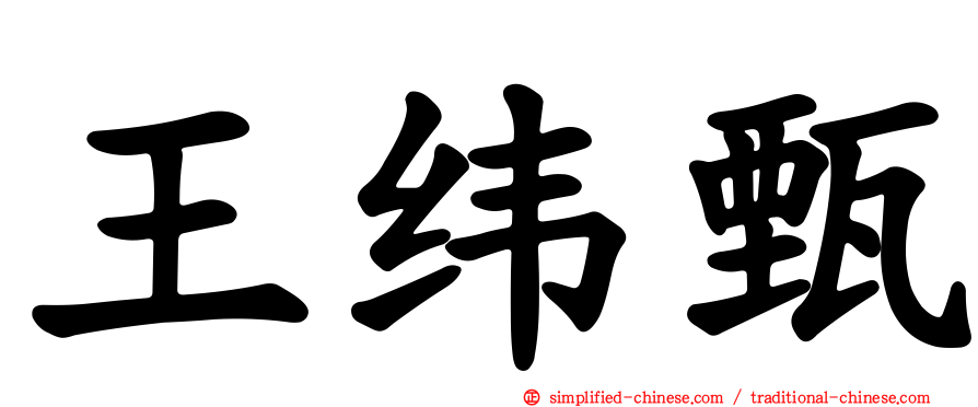 王纬甄