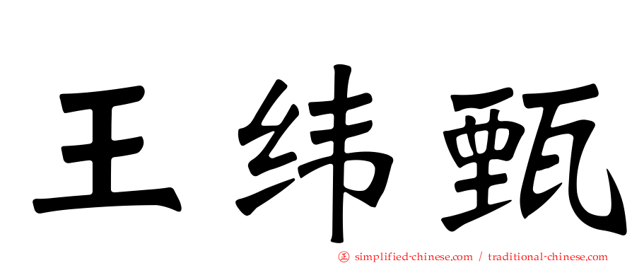 王纬甄