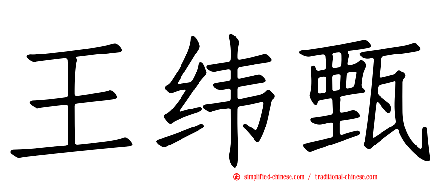 王纬甄