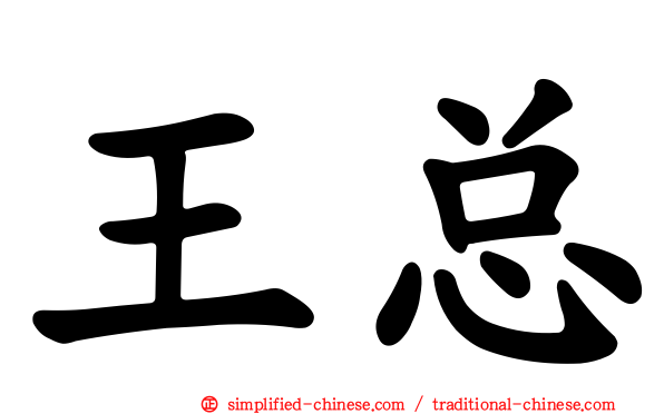 王总