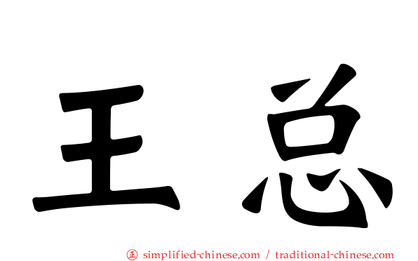 王总