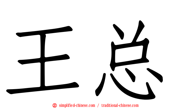 王总