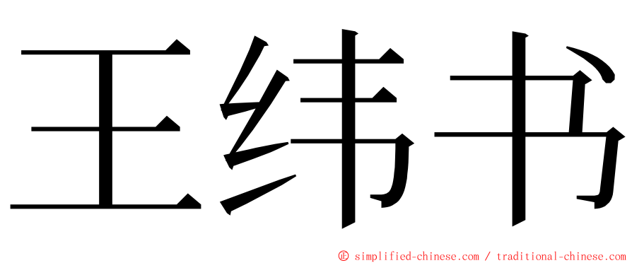 王纬书 ming font