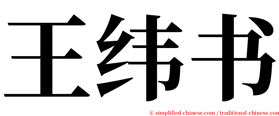 王纬书 serif font