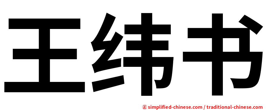 王纬书