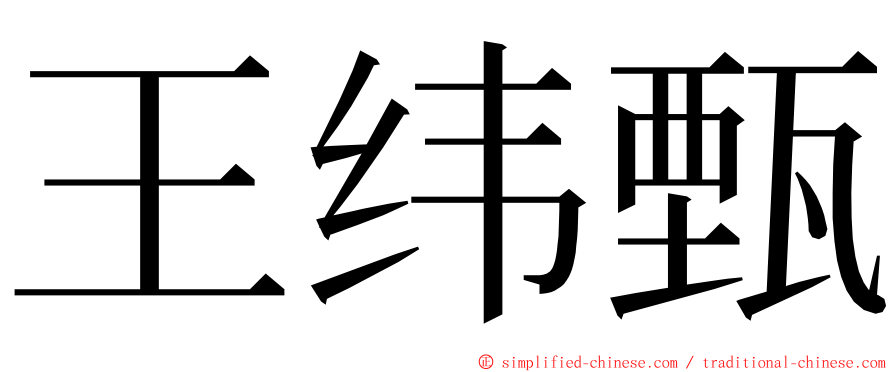 王纬甄 ming font