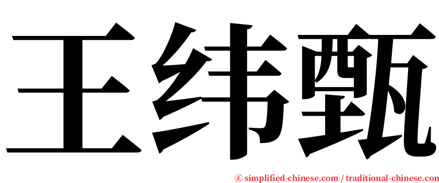 王纬甄 serif font