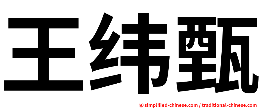 王纬甄