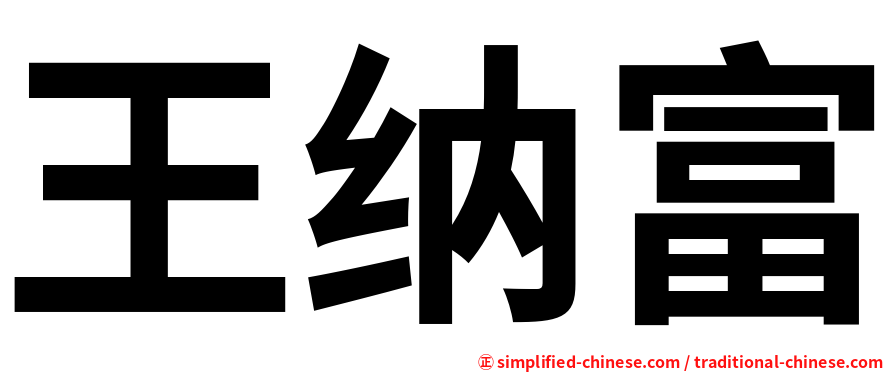王纳富