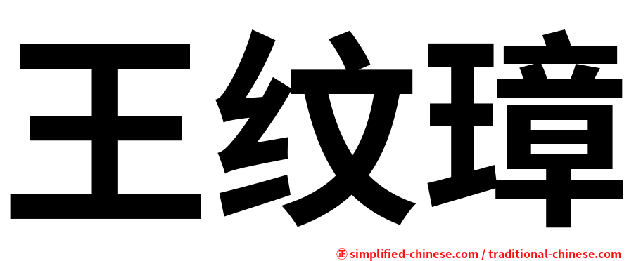 王纹璋