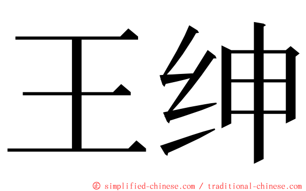 王绅 ming font