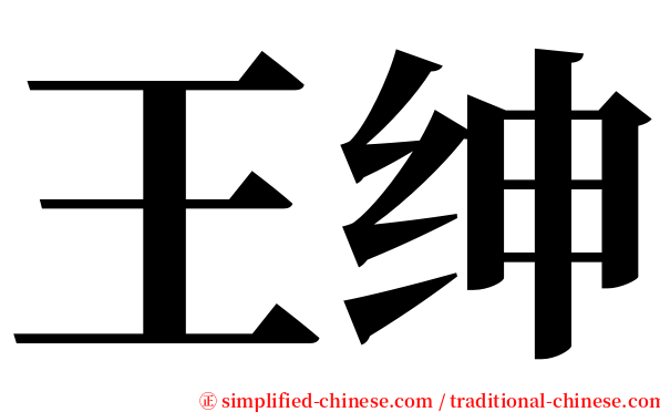 王绅 serif font