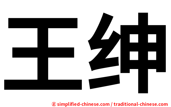 王绅