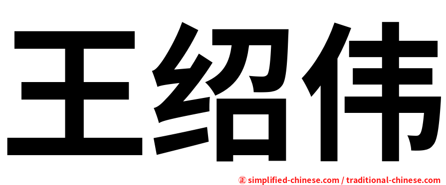 王绍伟