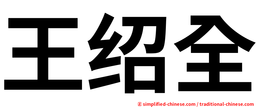 王绍全