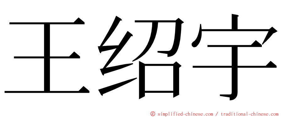 王绍宇 ming font