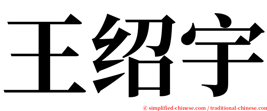 王绍宇 serif font