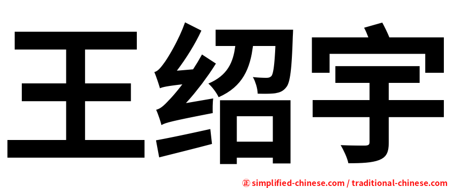 王绍宇