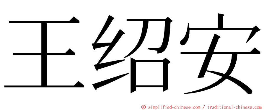 王绍安 ming font