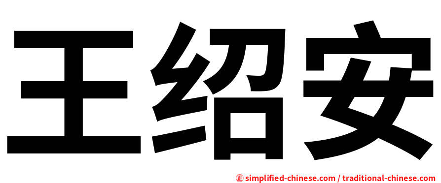 王绍安