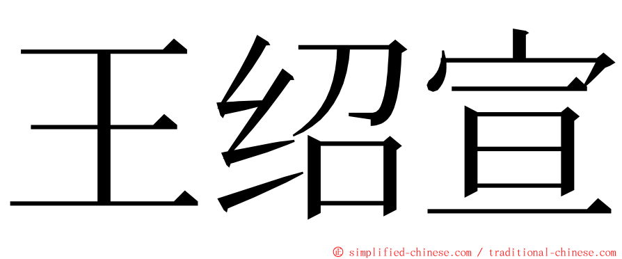 王绍宣 ming font