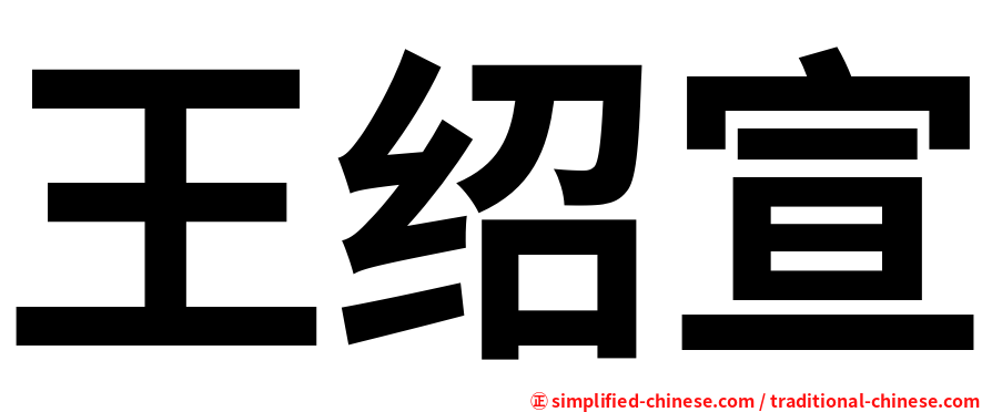 王绍宣