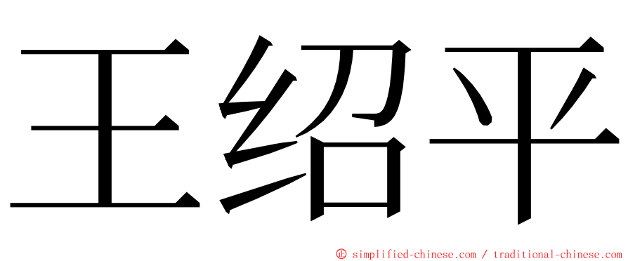 王绍平 ming font