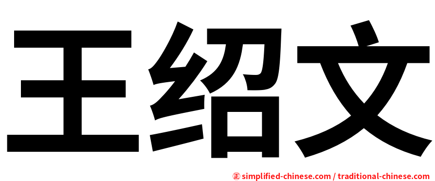 王绍文