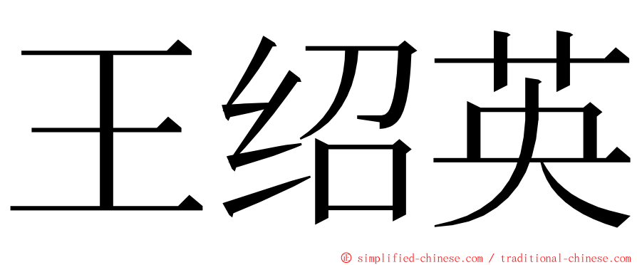 王绍英 ming font