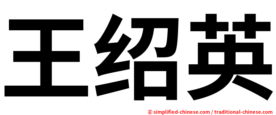王绍英