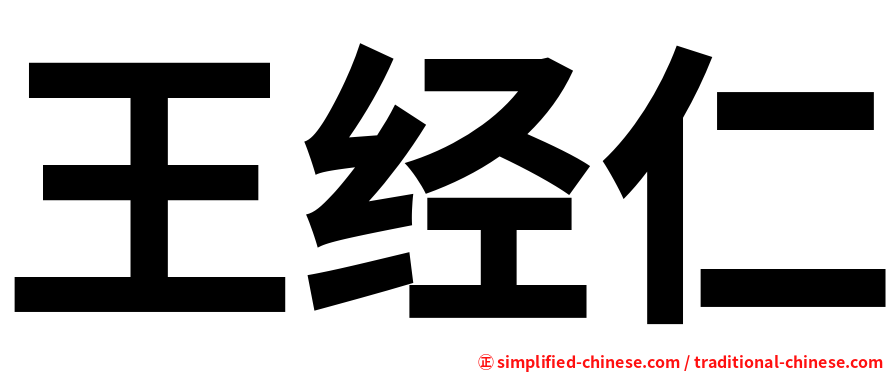 王经仁