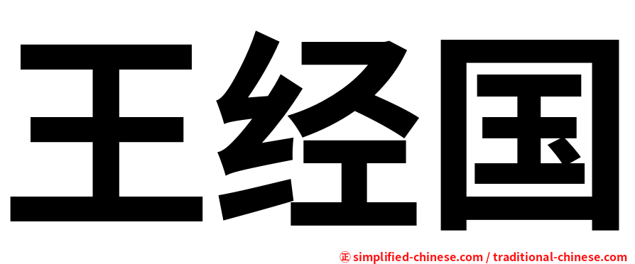 王经国