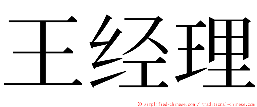 王经理 ming font