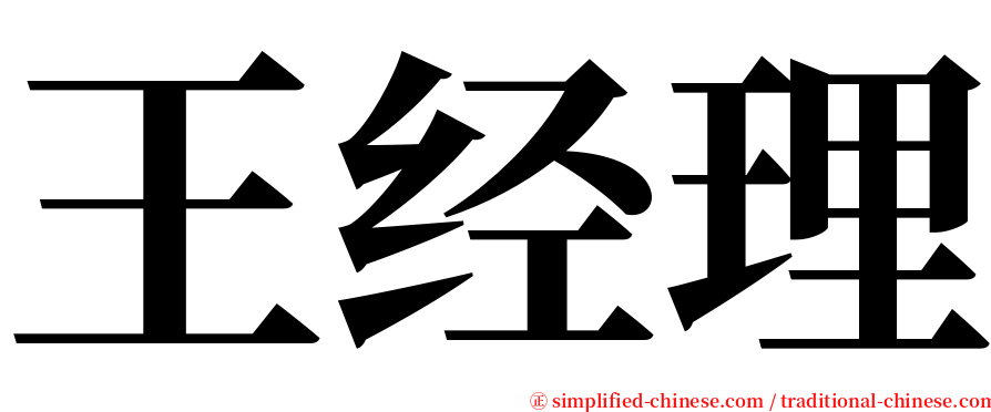 王经理 serif font