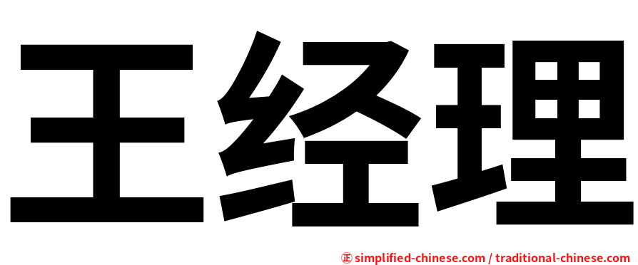 王经理