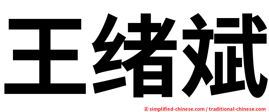 王绪斌
