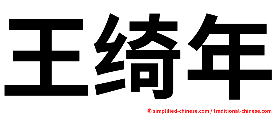 王绮年